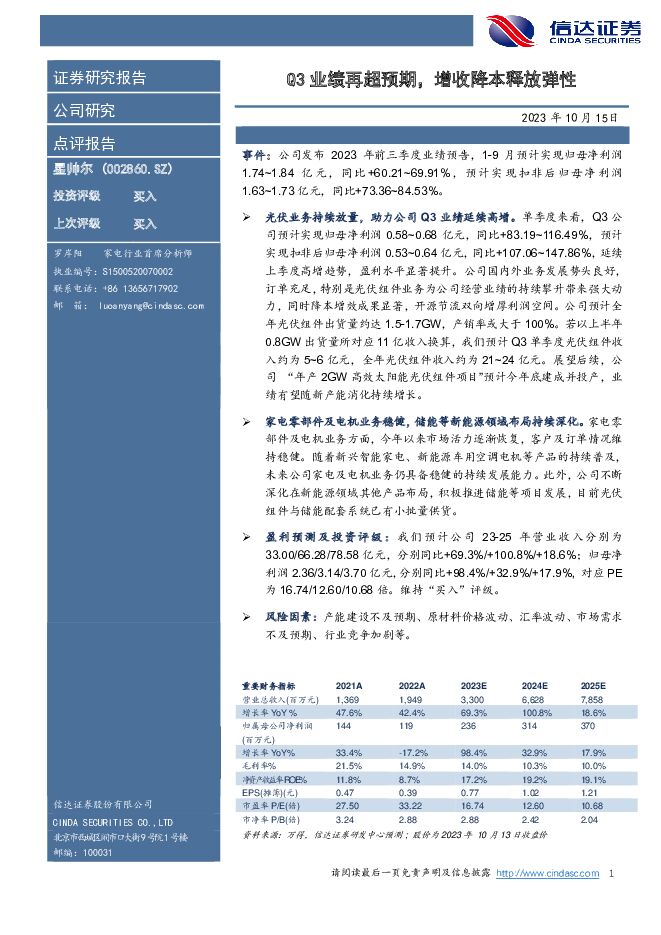 星帅尔 Q3业绩再超预期，增收降本释放弹性 信达证券 2023-10-16（4页） 附下载