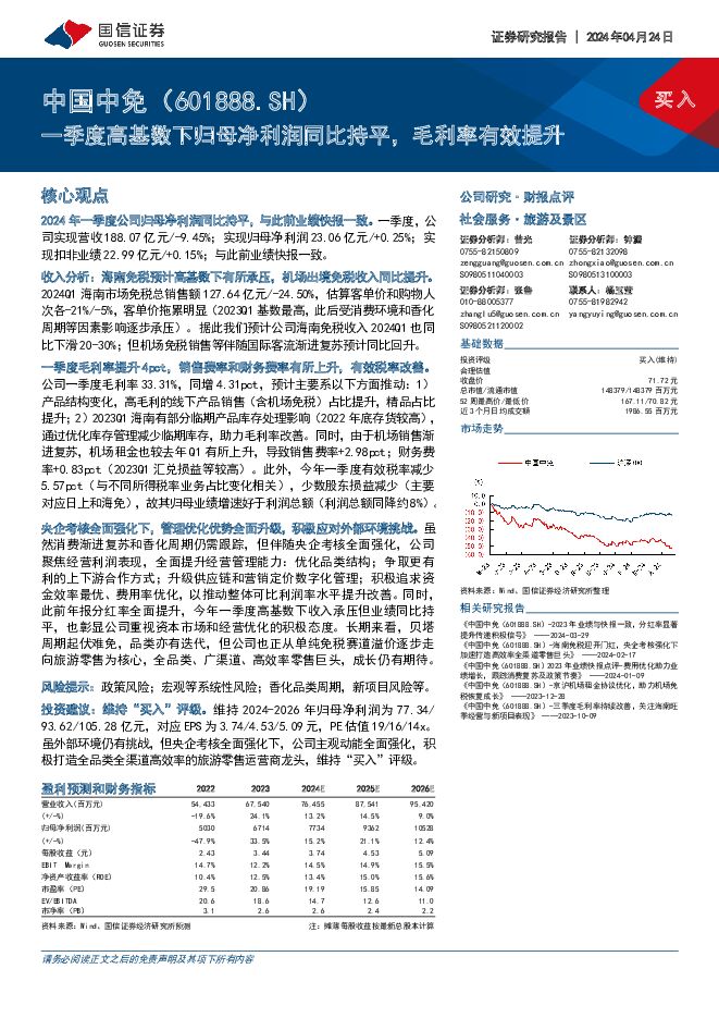 中国中免 一季度高基数下归母净利润同比持平，毛利率有效提升 国信证券 2024-04-24（6页） 附下载
