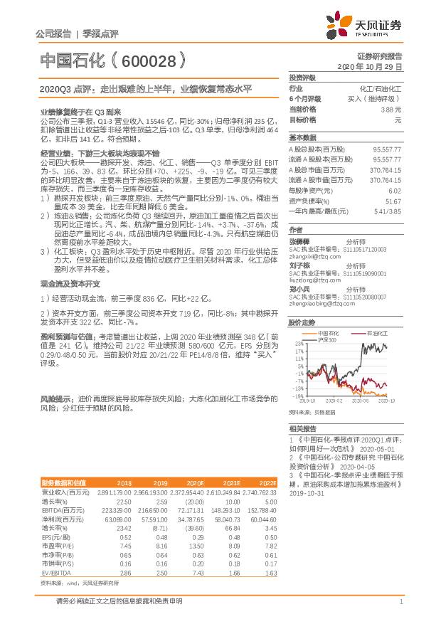 中国石化 2020Q3点评：走出艰难的上半年，业绩恢复常态水平 天风证券 2020-10-30