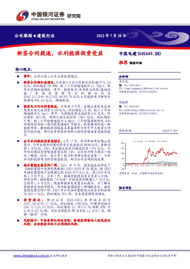 中国电建 新签合同提速，水利能源投资受益 中国银河 2022-07-22 附下载