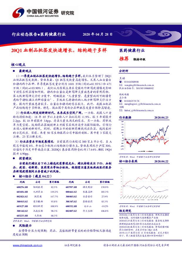 医药健康行业：20Q1血制品批签发快速增长，结构趋于多样 中国银河 2020-04-29