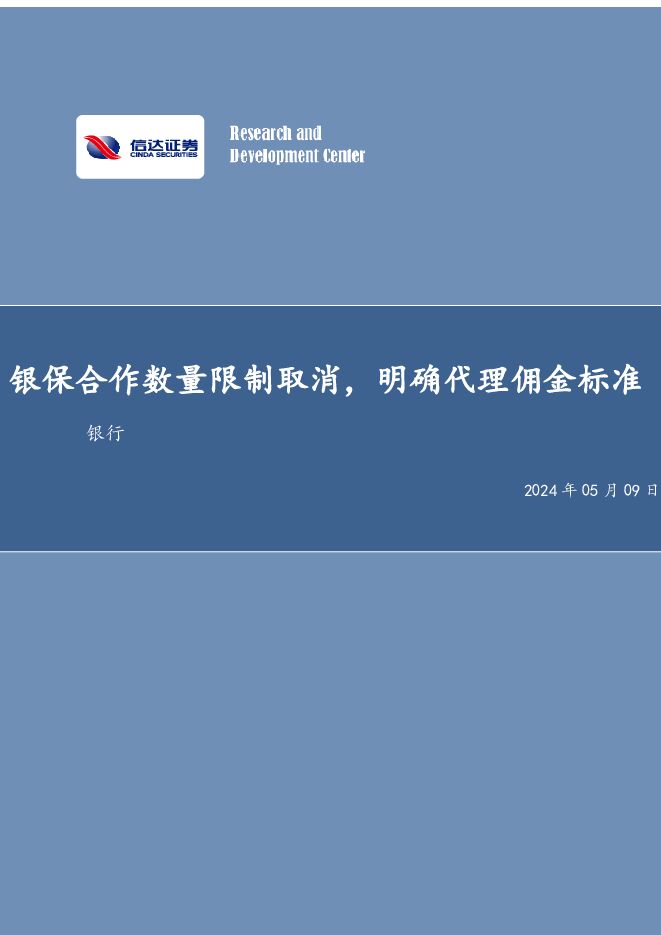 银行行业事项点评：银保合作数量限制取消，明确代理佣金标准 信达证券 2024-05-09（4页） 附下载