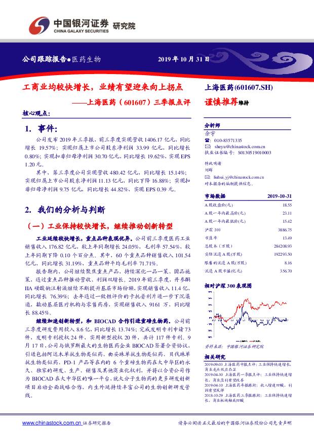 上海医药 三季报点评：工商业均较快增长，业绩有望迎来向上拐点 中国银河 2019-11-04