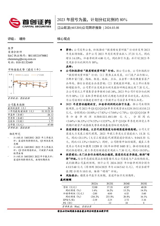 江山欧派 公司简评报告：2023年扭亏为盈，计划分红比例约80% 首创证券 2024-03-08（3页） 附下载