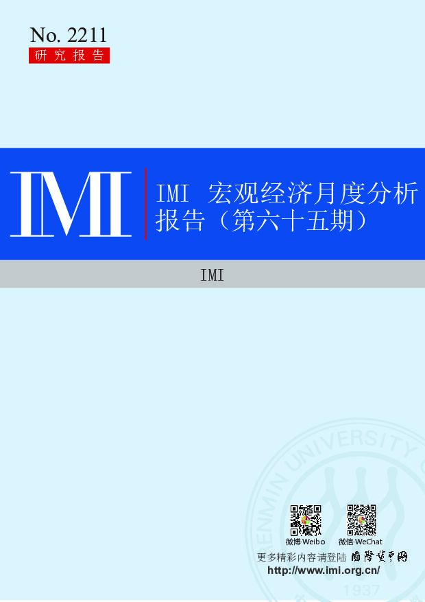 IMI-2022年9月宏观经济月度分析报告（第六十五期）