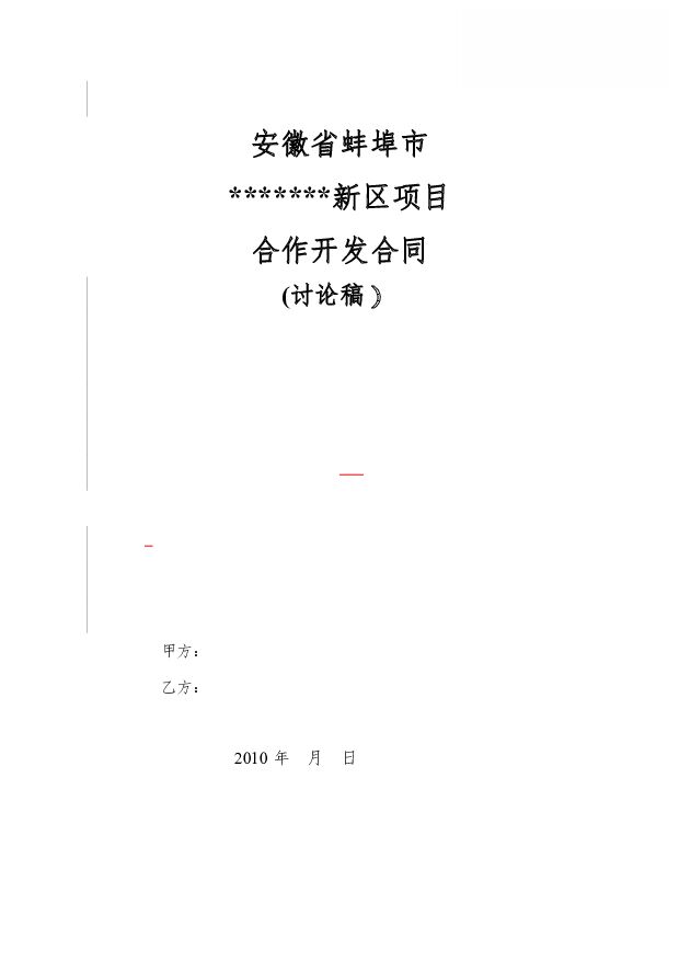【X+协议】蚌埠市滨湖新区项目合作开发 附下载
