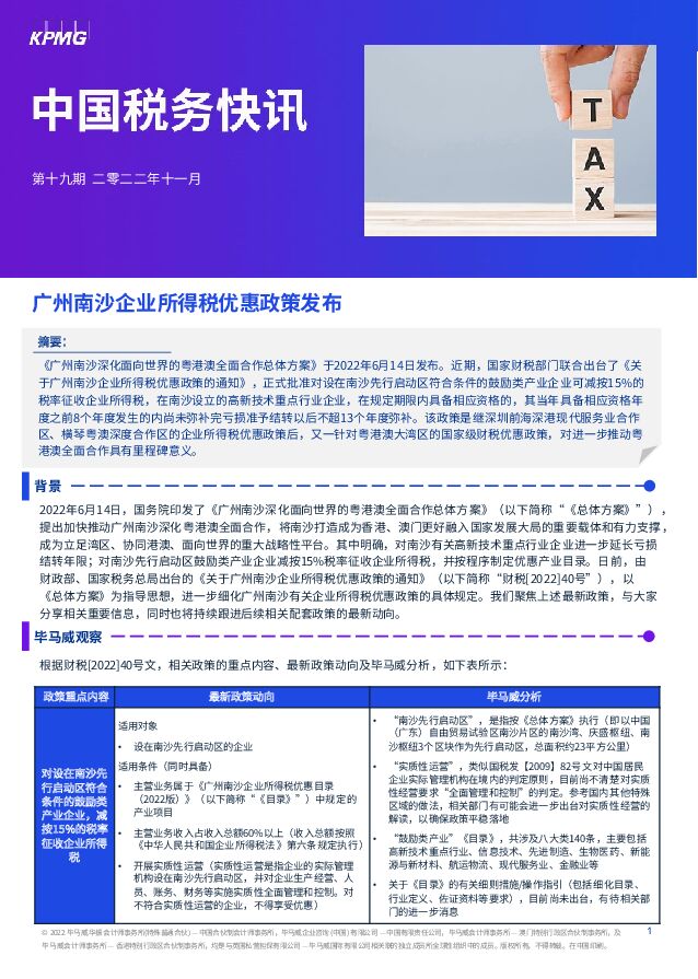 中国税务快讯：广州南沙企业所得税优惠政策发布 毕马威 2022-11-03 附下载