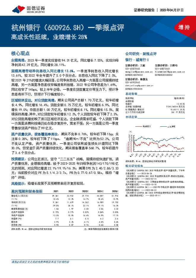 杭州银行 一季报点评：高成长性延续，业绩增长28% 国信证券 2023-04-29（4页） 附下载