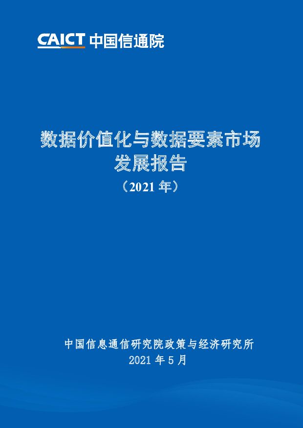 数据价值化与数据要素市场发展报告（2021年）中国信通院