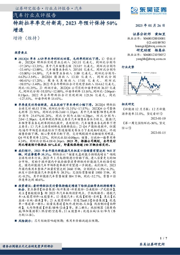 汽车行业点评报告：特斯拉单季交付新高，2023年预计保持50%增速 东吴证券 2023-01-27 附下载