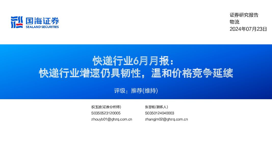 快递行业6月月报：快递行业增速仍具韧性，温和价格竞争延续 国海证券 2024-07-24（20页） 附下载