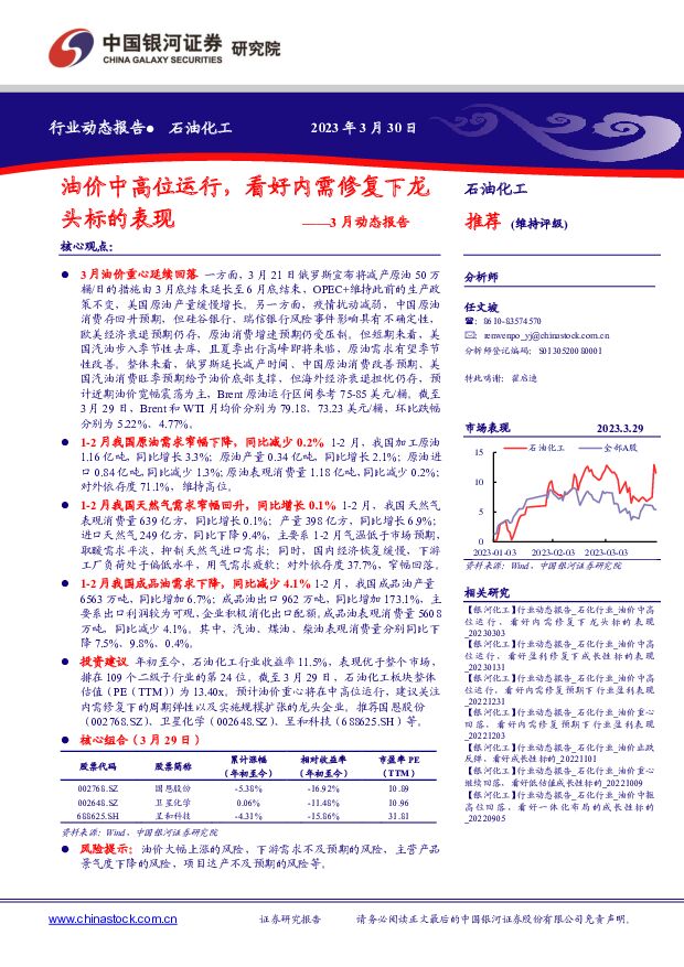 石油化工3月动态报告：油价中高位运行，看好内需修复下龙头标的表现 中国银河 2023-03-31 附下载