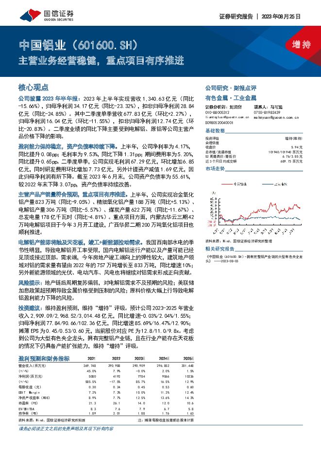 中国铝业 主营业务经营稳健，重点项目有序推进 国信证券 2023-08-27（7页） 附下载