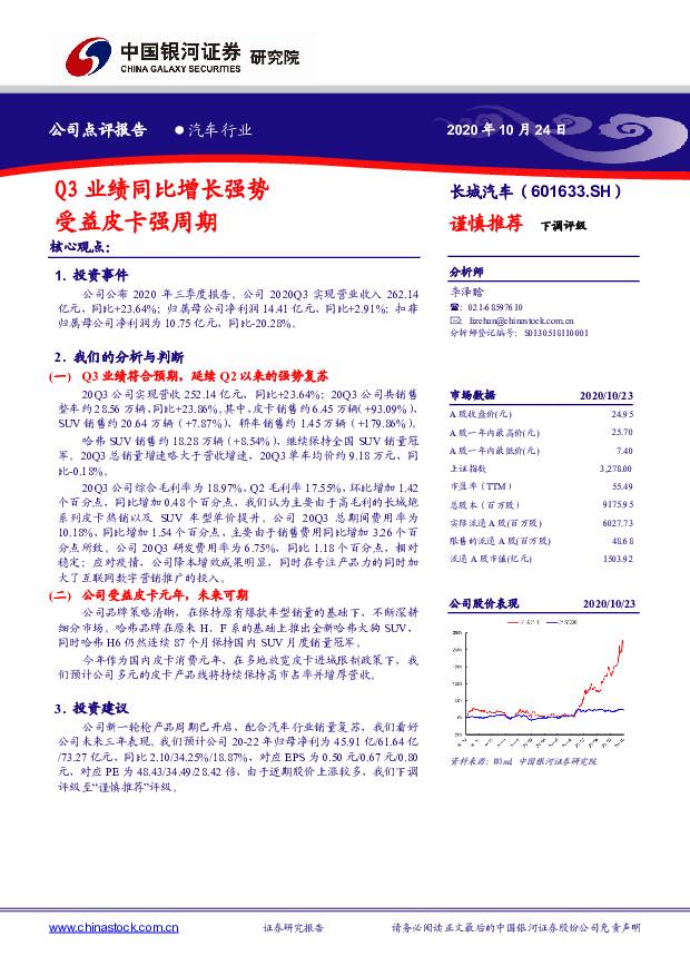 长城汽车 Q3业绩同比增长强势 受益皮卡强周期 中国银河 2020-10-26