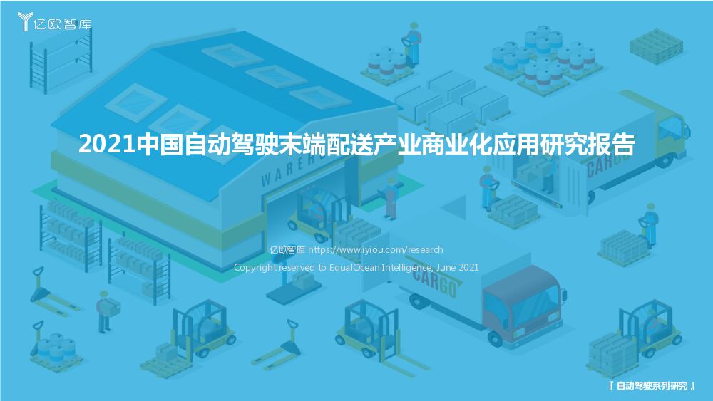 亿欧智库2021中国自动驾驶末端配送产业商业化应用研究报告20210618