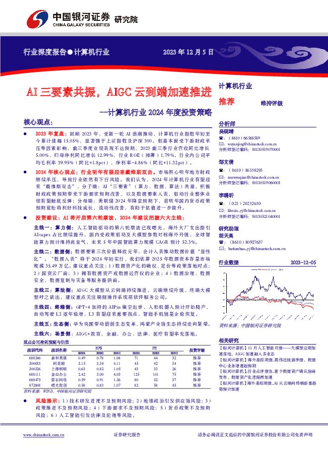 计算机行业2024年度投资策略：AI三要素共振，AIGC云到端加速推进 中国银河 2023-12-08（103页） 附下载