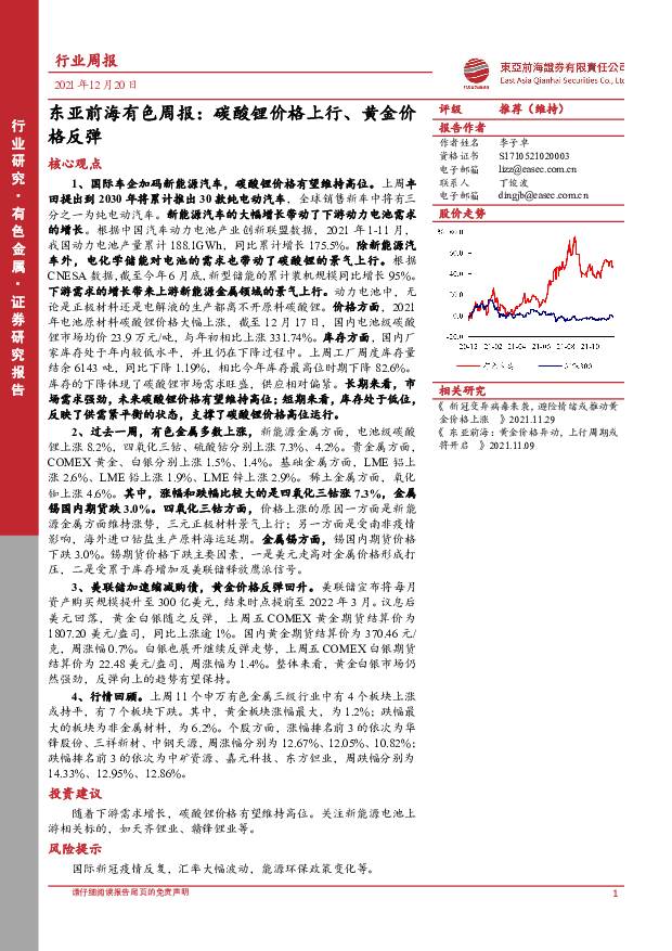 有色周报：碳酸锂价格上行、黄金价格反弹 东亚前海证券 2021-12-22