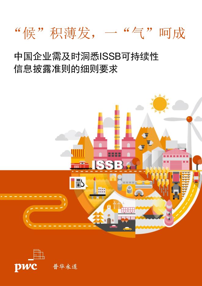 中国企业需及时洞悉ISSB可持续性信息披露准则的细则要求-报告 （2023年9月）