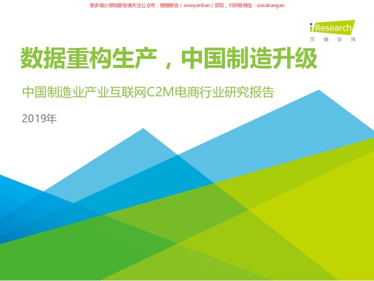 2019年中国制造业产业互联网C2M电商行业研究报告