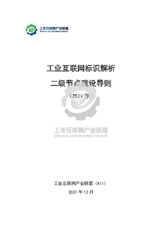 工业互联网标识解析二级节点建设导则（2021年）中国信通院