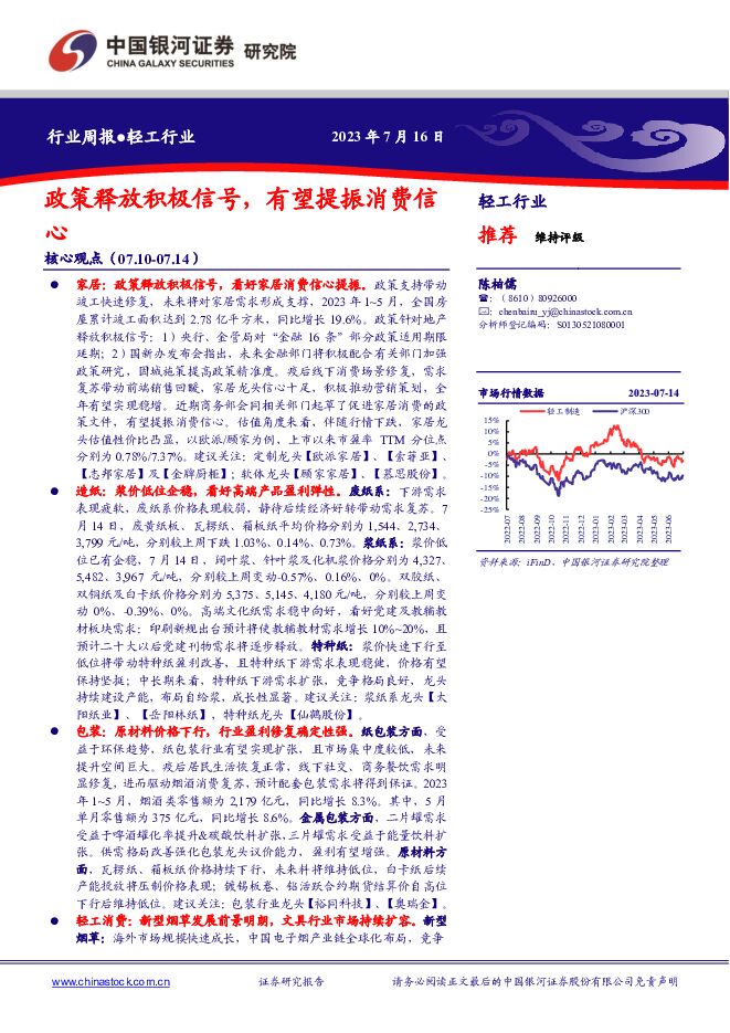轻工行业行业周报：政策释放积极信号，有望提振消费信心 中国银河 2023-07-17（29页） 附下载