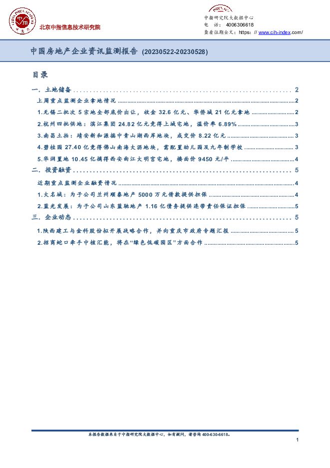 房地产行业：中国房地产企业资讯监测报告 中国指数研究院 2023-05-31（5页） 附下载