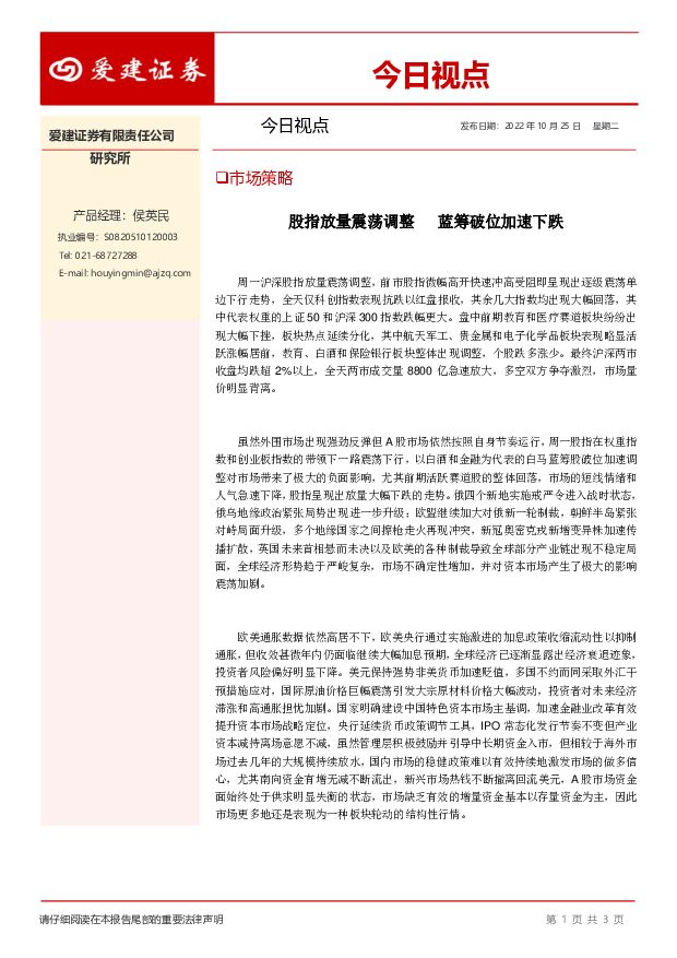 今日视点：股指放量震荡调整 蓝筹破位加速下跌 爱建证券 2022-10-25 附下载