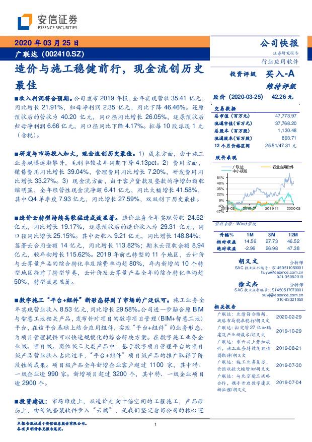 广联达 造价与施工稳健前行，现金流创历史最佳 安信证券 2020-03-26