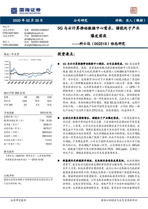 科士达 动态研究：5G与云计算推动数据中心需求，储能处于产业爆发前夜 国海证券 2020-02-26