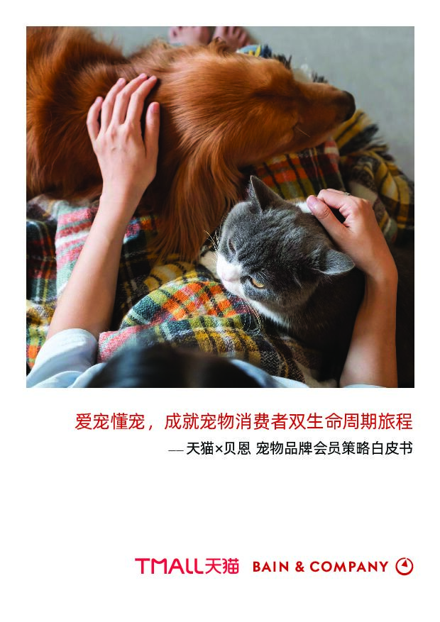 天猫x贝恩-宠物品牌会员策略白皮书