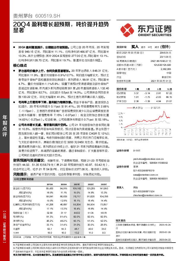 贵州茅台 20Q4盈利增长超预期，吨价提升趋势显著 东方证券 2021-03-31