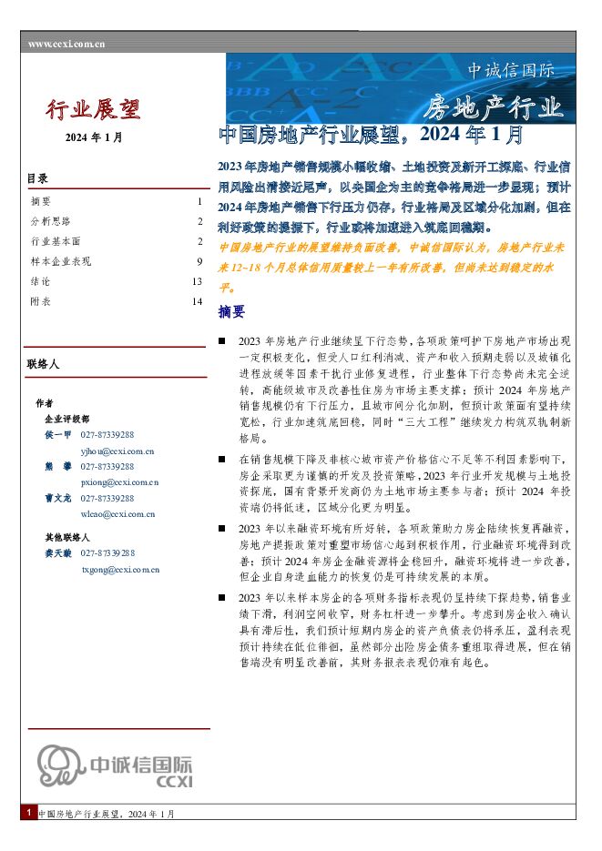 中国房地产行业展望，2024年1月 中诚信国际 2024-01-26（20页） 附下载