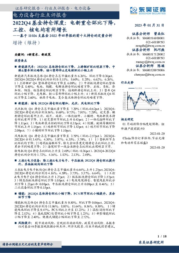 电力设备行业点评报告：2022Q4基金持仓深度：电新重仓环比下降，工控、核电均有所增长——基于11026支基金2022年四季报的前十大持仓的定量分析 东吴证券 2023-01-31 附下载