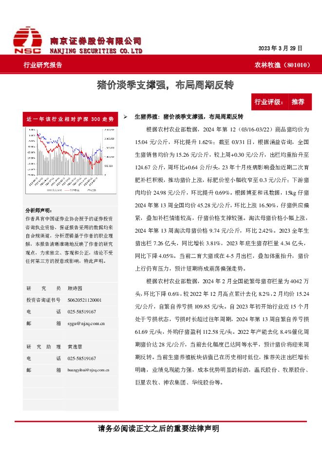 农林牧渔行业研究报告：猪价淡季支撑强，布局周期反转 南京证券 2024-04-08（10页） 附下载
