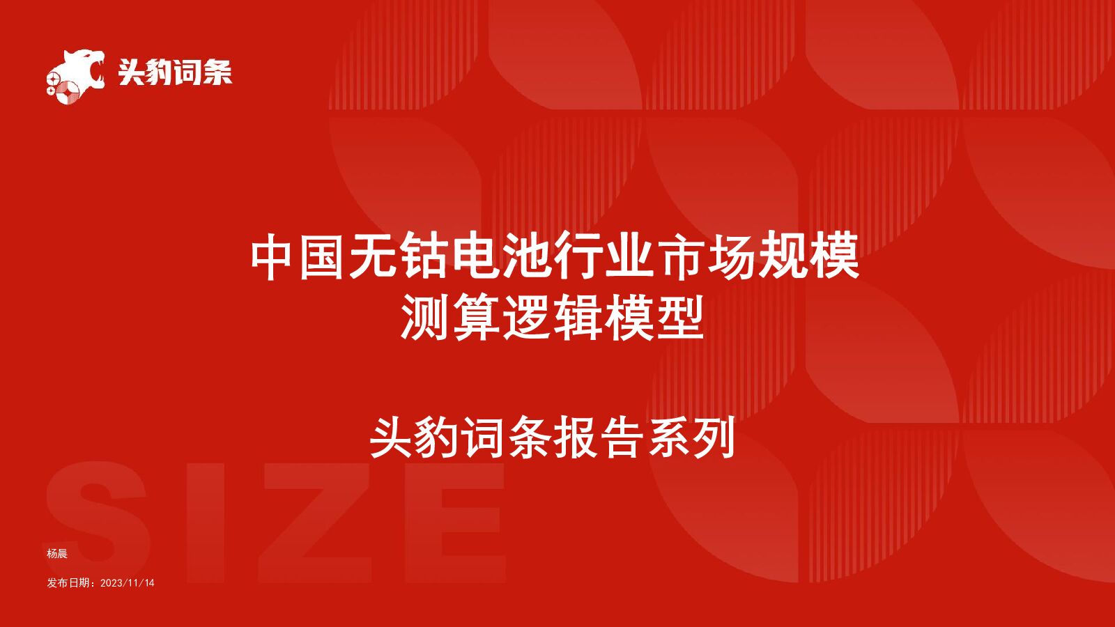 中国无钴电池行业市场规模测算逻辑模型 头豹词条报告系列 头豹研究院 2023-12-19（18页） 附下载