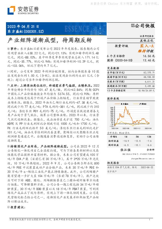 东方盛虹 产业矩阵逐渐成型，待周期反转 安信证券 2023-04-21 附下载
