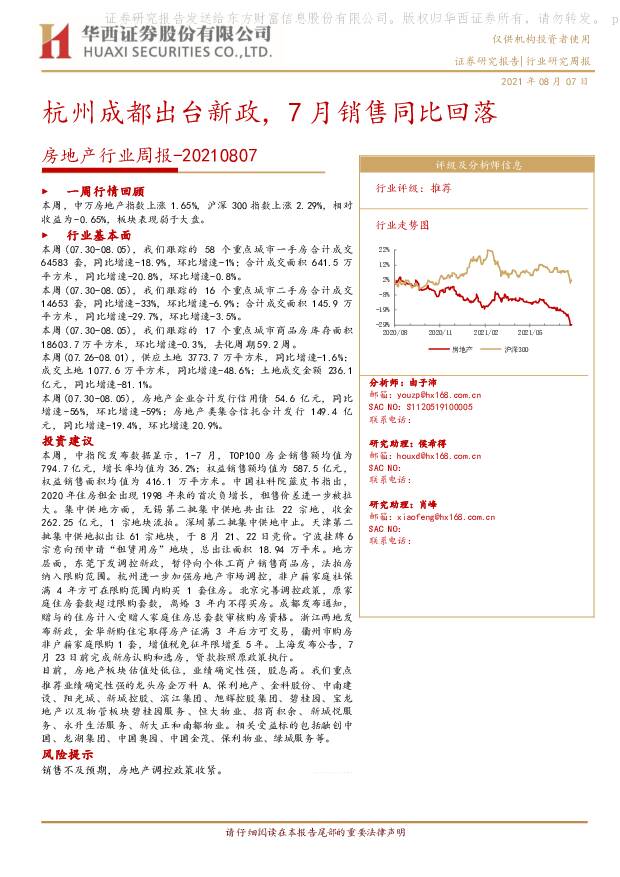 房地产行业周报：杭州成都出台新政，7月销售同比回落 华西证券 2021-08-09