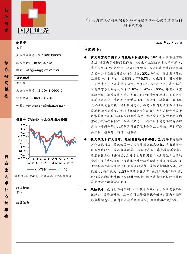 《扩大内需战略规划纲要》和中央经济工作会议为消费新材料带来机遇 国开证券 2022-12-20 附下载