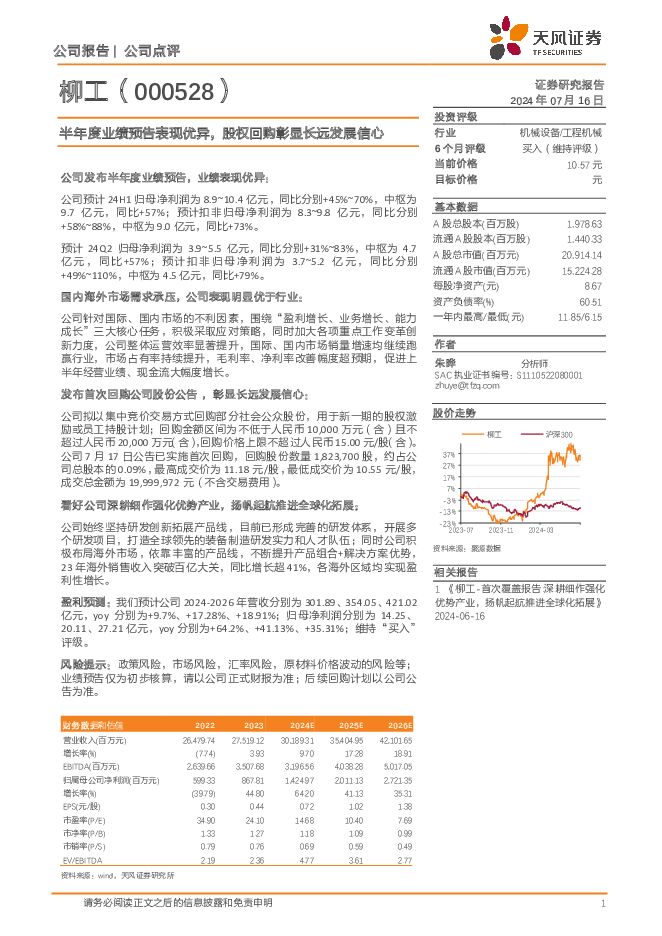 柳工 半年度业绩预告表现优异，股权回购彰显长远发展信心 天风证券 2024-07-16（3页） 附下载