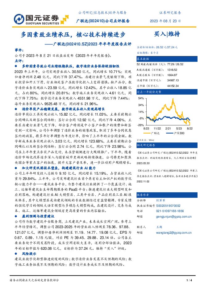 广联达2023年半年度报告点评：多因素致业绩承压，核心技术持续进步国元证券2023-08-25 附下载