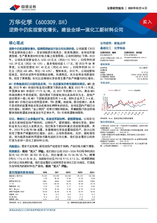 万华化学 逆势中仍实现营收增长，建设全球一流化工新材料公司 国信证券 2023-02-14 附下载