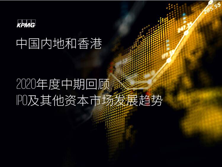 中国内地和香港2020年度中期回顾：IPO及其他资本市场发展趋势 毕马威 2020-07-03