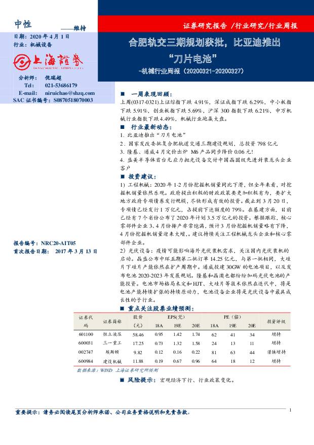 机械行业周报：合肥轨交三期规划获批，比亚迪推出“刀片电池” 上海证券 2020-04-02