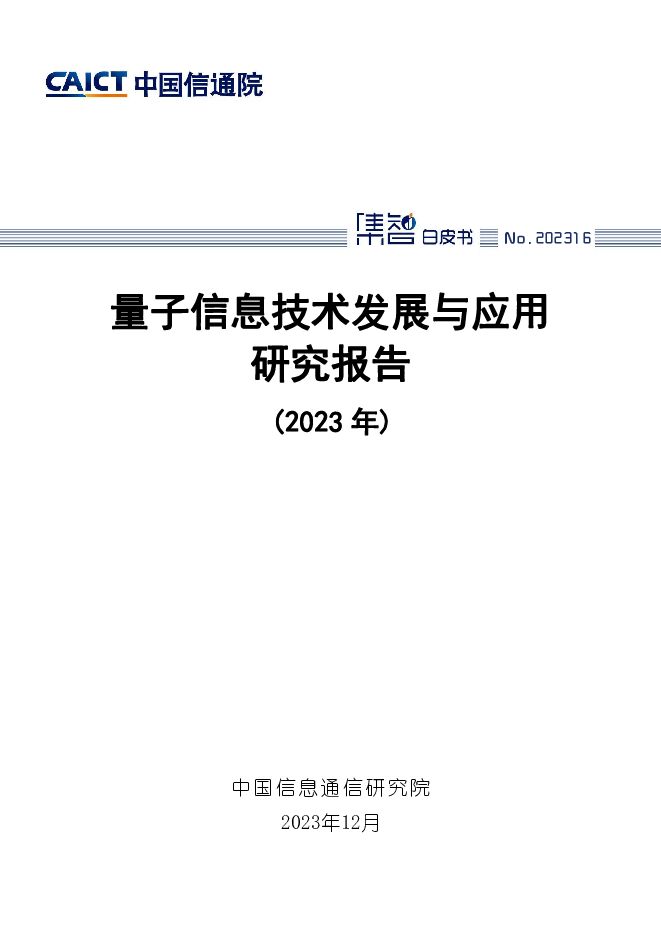 量子信息技术发展与应用研究报告（2023年） 中国信通院 2024-01-19（77页） 附下载