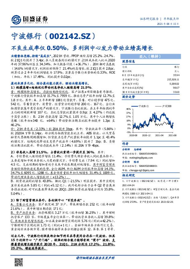 宁波银行 不良生成率仅0.50%，多利润中心发力带动业绩高增长 国盛证券 2021-08-16