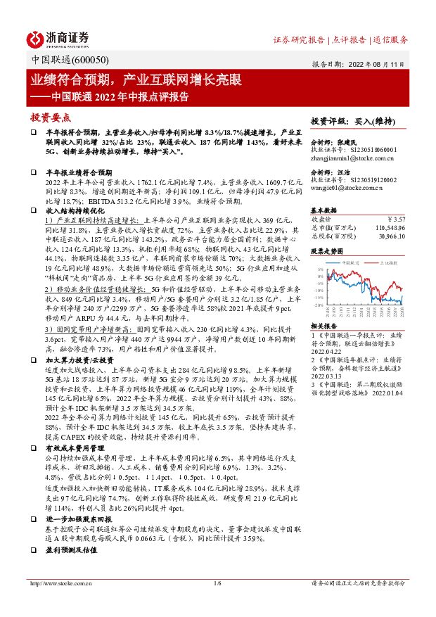 中国联通 中国联通2022年中报点评报告：业绩符合预期，产业互联网增长亮眼 浙商证券 2022-08-11 附下载