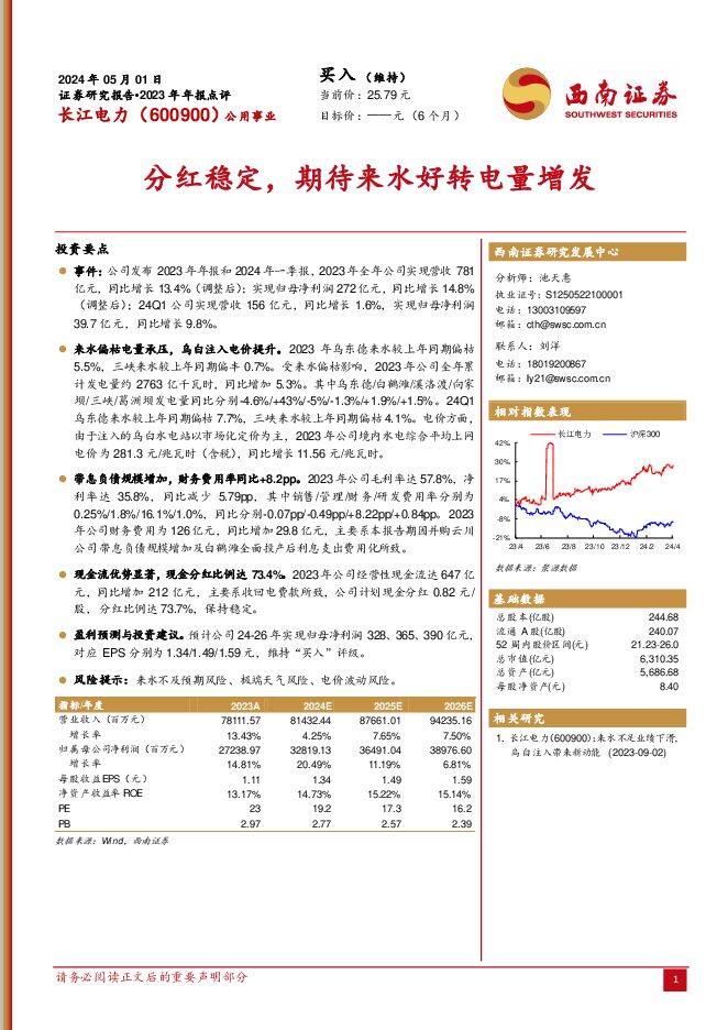 长江电力 2023年年报点评：分红稳定，期待来水好转电量增发 西南证券 2024-05-07（6页） 附下载
