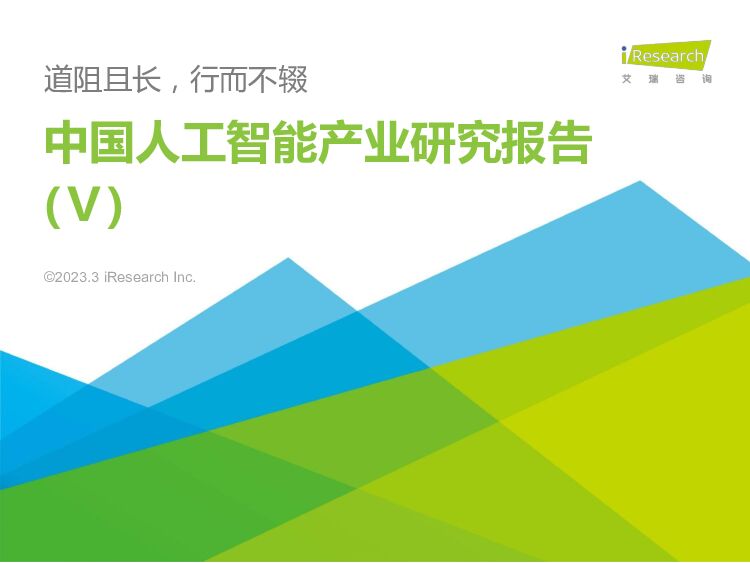 艾瑞咨询：2022年中国人工智能产业研究报告(Ⅴ)