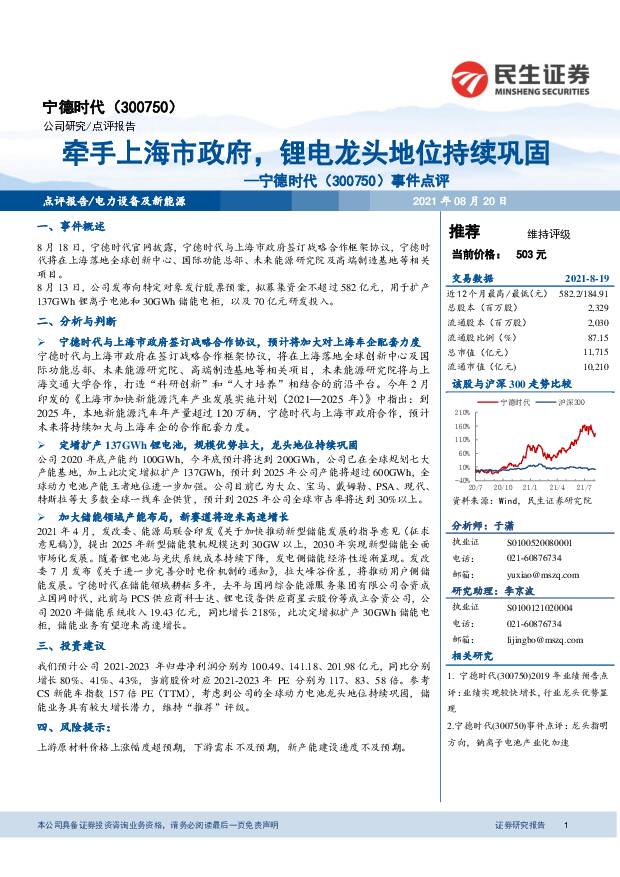 宁德时代 事件点评：牵手上海市政府，锂电龙头地位持续巩固 民生证券 2021-08-20