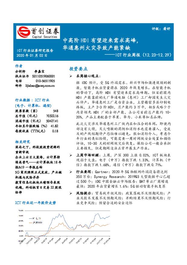 ICT行业周报：中高阶HDI有望迎来需求高峰，华通惠州火灾导致产能紧缺 首创证券 2020-01-02